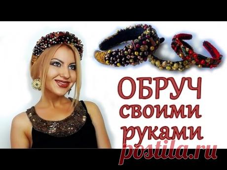 ободок с камнями своими руками