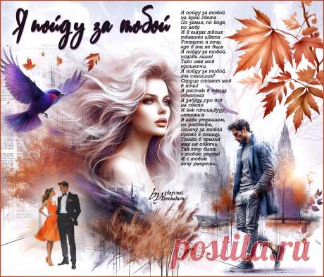 Я пойду за тобой... ~ Открытки ~ zhivopismira.ru