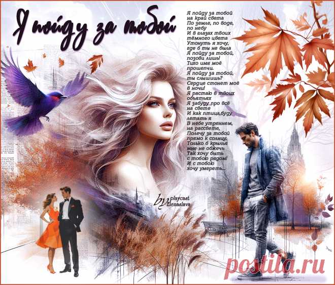 Я пойду за тобой... ~ Открытки ~ zhivopismira.ru