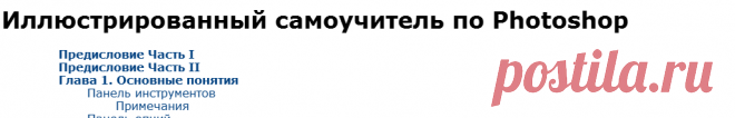 Иллюстрированный самоучитель по Photoshop