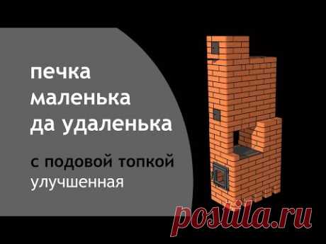 Печь малютка.