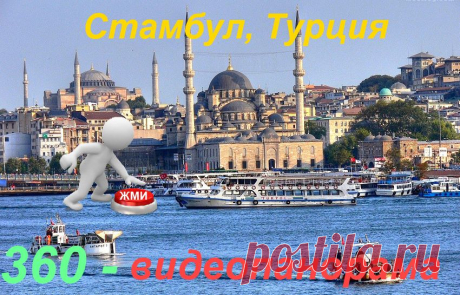 3 - D видеотур. Стамбул город контрастов