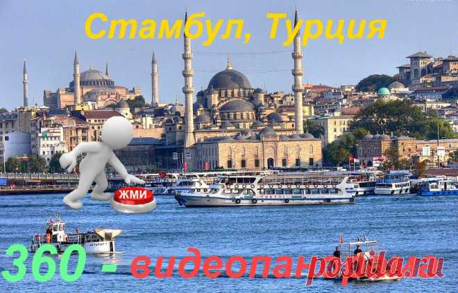 3 - D видеотур. Стамбул город контрастов