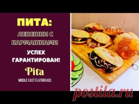 ПИТА С РАЗНЫМИ ВКУСНЕЙШИМИ НАЧИНКАМИ В КАРМАШКАХ  . ГРУЗИНСКАЯ КУХНЯ . Pita პიტა შიგთავსებით