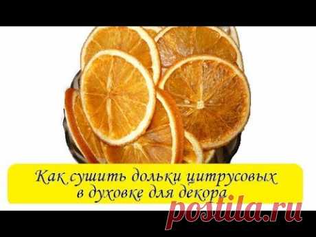 (1) Как сушить апельсины в духовке: дольки цитрусовых фруктов для декора/ Сама Я mk - YouTube