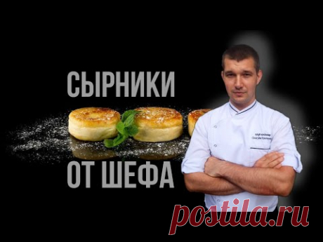 САМЫЕ ВКУСНЫЕ СЫРНИКИ / Как приготовить в домашних условиях / рецепт сырники из творога