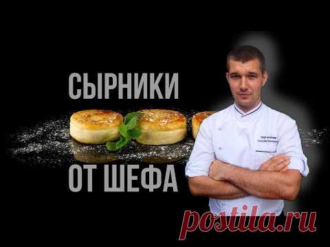 САМЫЕ ВКУСНЫЕ СЫРНИКИ / Как приготовить в домашних условиях / рецепт сырники из творога