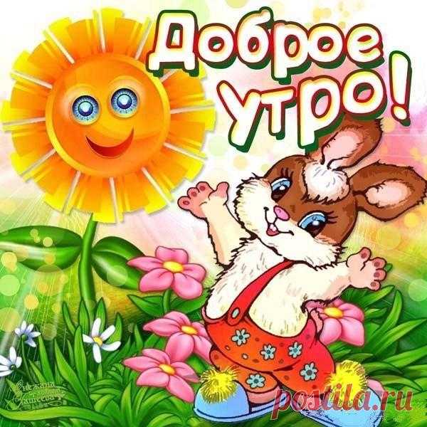 8391-otkritki-Otkritka-kartinka-dobroe-utro-otkritka-dobroe-utro-s-dobrim-utrom-pozhelanie-dobrogo-utra-solnishko.jpg (600×600)