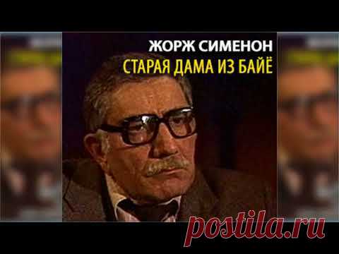 Старая дама из Байе радиоспектакль слушать онлайн