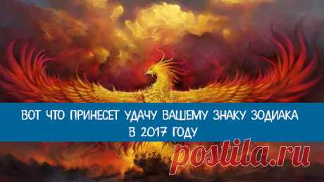 Вот что принесет удачу вашему знаку Зодиака в 2017 году