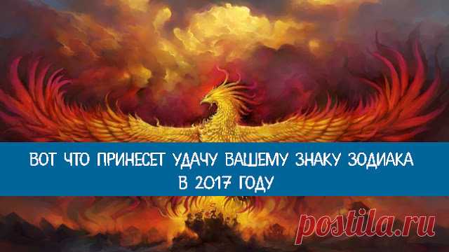 Вот что принесет удачу вашему знаку Зодиака в 2017 году