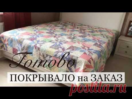Готово покрывало на заказ. Анонс МК по Crazy Wool/ Печворк. Лоскутный блок Звезда охотника.Часть 3.