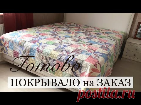 Готово покрывало на заказ. Анонс МК по Crazy Wool/ Печворк. Лоскутный блок Звезда охотника.Часть 3.