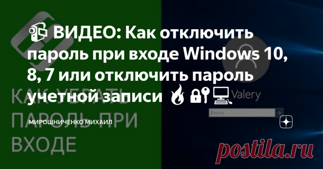 📹 ВИДЕО: Как отключить пароль при входе Windows 10, 8, 7 или отключить пароль учетной записи 🔥🔐💻 Окно приветствия появляется в системе автоматически, если в учетной записи установлен пароль или компьютер используют несколько пользователей. Поэтому удалить окно приветствия можно несколькими способами. Вы можете удалить пароль со своего пользователя и удалить другие учетные записи или отключить окно приветствия в системе.