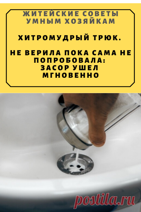 ХИТРОМУДРЫЙ ТРЮК. НЕ ВЕРИЛА ПОКА САМА НЕ ПОПРОБОВАЛА: ЗАСОР УШЕЛ МГНОВЕННО | Житейские Советы