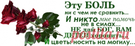 Расскажешь разве о своей тоске ...
Расскажешь разве , как душа болит ...
Что мысли лишь о нем стучат в виске ...
Как Память глубоко душа хранит.
НЕ ДАЙ ВАМ БОГ ! ... Узнать такую боль (((
Показать полностью...