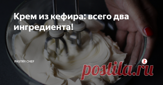Крем из кефира: всего два ингредиента! Невероятно вкусный, нежный и стабильный крем на основе замороженного кефира. Он выходит очень бюджетным и легко готовится.
