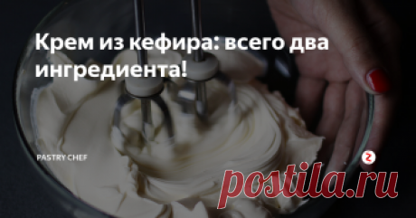 Крем из кефира: всего два ингредиента! Невероятно вкусный, нежный и стабильный крем на основе замороженного кефира. Он выходит очень бюджетным и легко готовится.