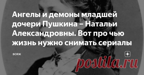 Ангелы и демоны младшей дочери Пушкина – Натальи Александровны. Вот про чью жизнь нужно снимать сериалы Она была сильно похожа на отца. Фото Яндекс.Картинки.
Никого не оставляет равнодушным творчество любимого русского поэта А.С. Пушкина. А его жизнь, оборвавшаяся на пике, оставила след в сердцах и умах его современников и потомков. Однако по жизненному накалу страстей и причудливым поворотам судьба младшей дочери может посоперничать с родным отцом. С чего начать….
Рождение «Таши»
«Таша» или