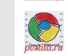 Горячие клавиши Google Chrome (Гугл Хром)