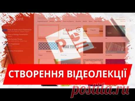 Створення відеолекції засобами PowerPoint