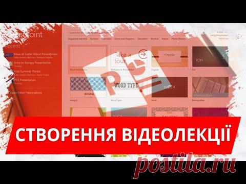 Створення відеолекції засобами PowerPoint