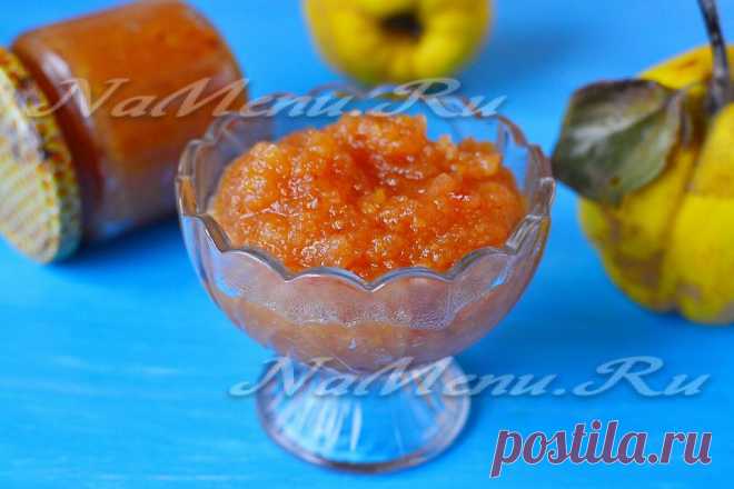 Джем из айвы, самый вкусный рецепт Рецепт приготовления ароматного джема из айвы. Удивительно вкусное солнечное лакомство порадует в хмурые зимние дни своими яркими красками и нежным ароматом.