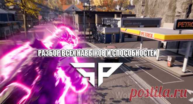 Super People: Все классы, перки, навыки и суперспособности