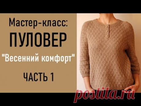 МК: ПУЛОВЕР «Весенний комфорт»/ЧАСТЬ 1