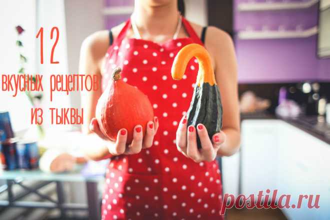 Самые вкусные блюда из тыквы рецепты