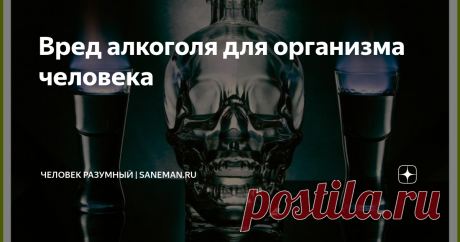 Вред алкоголя для организма человека При употреблении алкоголя всегда есть опасность для здоровья. В первую очередь этанол опасен возникновением психологической зависимости, так как оказывает влияние на центральную нервную систему.
Токсическое воздействие больших доз алкоголя проявляется на всех тканях организма.
Помимо этого люди, имеющие зависимость, могут представлять опасность для окружающих. "Нет такого органа у человека, который бы не страдал от приема спиртных напит...