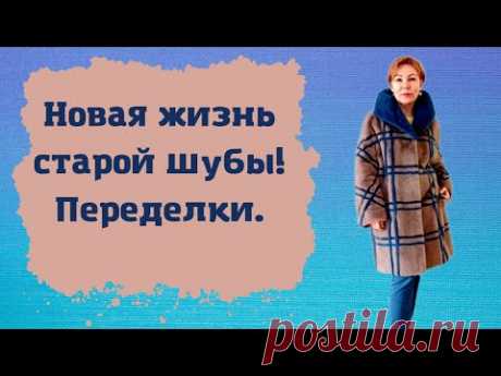 Новая жизнь старой шубы. Переделки.