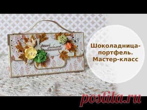 Шоколадница - портфель. Мастер-класс