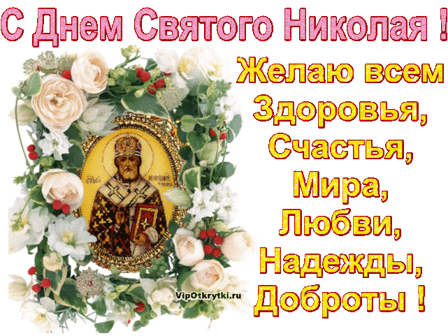 С Днем Святого Николая Угодника | Музыкальные Открытки Бесплатно