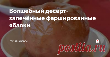 Волшебный десерт- запечённые фаршированные яблоки Фаршированные  яблоки- любимый и здоровый десерт для детей и взрослых.
Для его приготовления потребуется:
4 больших яблока
¼ стакана  сахара