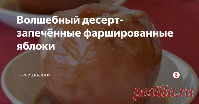 Волшебный десерт- запечённые фаршированные яблоки Фаршированные  яблоки- любимый и здоровый десерт для детей и взрослых.
Для его приготовления потребуется:
4 больших яблока
¼ стакана  сахара
