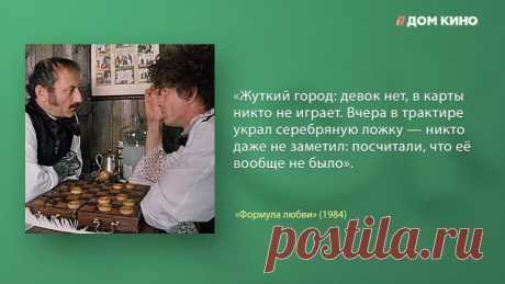 Лучшие цитаты из фильма «Формула любви» (6 фото) | Чёрт побери Интересные высказывания и диалоги персонажей. 1. 2. 3. 4. 5. 6.