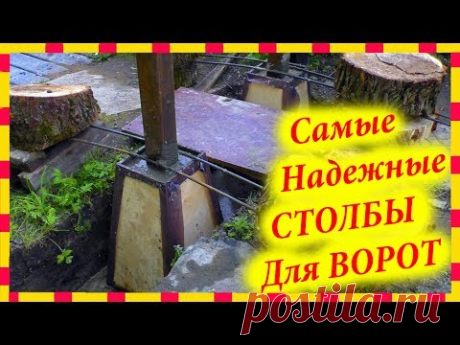 Как установить СУПЕРНАДЕЖНЫЕ столбы для ворот