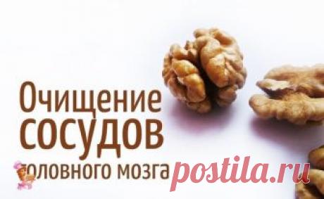 Очищение сосудов головного мозга очень важная процедура, которая способна значительно улучшить ваше самочувствие при ряде заболеваний, от остеохондроза шейного отдела до атеросклероза.
Регулярное очищение сосудов позволит вам избавиться от тяжести в голове, исчезнут головные боли, прояснится сознание, улучшится настроение. Мы подготовили для вас 5 эффективных и проверенных рецептов очищения сосудов головного мозга.
Очищение сосудов головного мозга – уникальные методики:
1-...