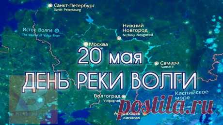 Поздравляю с Днем реки Волга! Эта могучая река не только является самой длинной в России, но и имеет огромное культурное и историческое значение. Давайте почтим ее величие и красоту!
