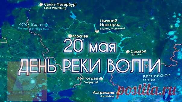Поздравляю с Днем реки Волга! Эта могучая река не только является самой длинной в России, но и имеет огромное культурное и историческое значение. Давайте почтим ее величие и красоту!