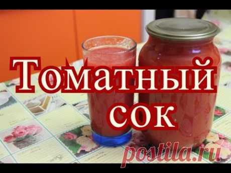 Томатный сок на зиму. Простой рецепт.
