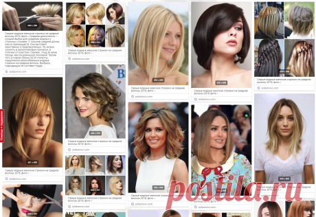 Самые модные женские стрижки на средние волосы 2019, фото » Средняя длина волос – лучший выбор для создания модных и стильных стрижек. У локонов средней длины масса преимуществ. Они выглядят женственно и привлекательно. Их можно уложить в разноплановые прически, в отличие от коротких стрижек. Уход за ними проще, чем за длинными локонами. Кроме того, в новом сезоне 2018 стилисты предложили разнообразные модные стрижки на средние волосы. Выбрать подходящую не составит труда ..