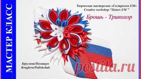 Мк канзаши. Брошь- Триколор /  MK kanzashi. Brooch Tricolor