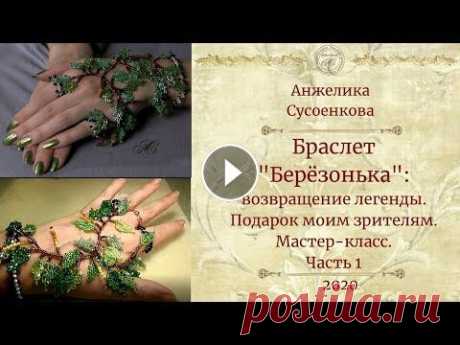 Браслет из бисера &quot;Берёзонька&quot;. Мастер-класс. Часть 1 ----------------------------------------------------------------------------------------------- Бисероплетение с Анжеликой Сусоенковой https://www.you...