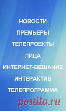 Первый канал. Официальный сайт. Новости. Премьеры. Вещание