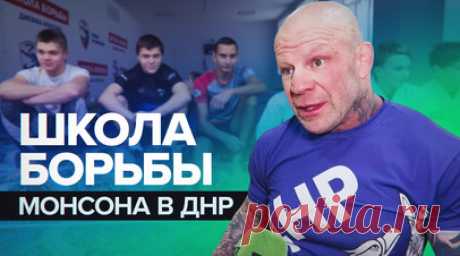 «Спорт для всех»: Джефф Монсон проводит спортивные мастер-классы для детей в ДНР. Боец MMA в тяжёлом весе Джефф Монсон запустил собственную спортивную программу для детей Донбасса. В своей школе борьбы спортсмен бесплатно обучает детей от 8 до 18 лет приёмам бразильского джиу-джитсу и грэпплинга. По словам Монсона, миссия школы сводится к двум вещам: дать желающим возможность заниматься спортом и отвлечь от постоянных обстрелов. Подробнее — в сюжете корреспондента RT Дона Кортера. Читать далее