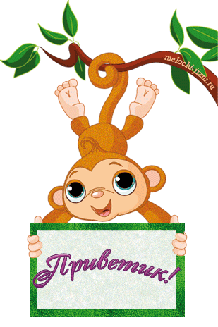 Картинка Приветик! - Открытки. Привет - Открытки, анимации - Картинки - Мелочи жизни