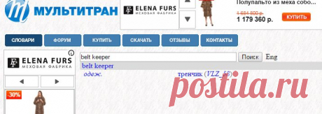 belt keeper = тренчик (ПРЕДМЕТ ГАРДЕРОБА, ПОЯСА или ИНОЕ СТРАХОВОЧНОЕ ПРИСПОСОБЛЕНИЕ)