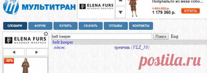belt keeper = тренчик (ПРЕДМЕТ ГАРДЕРОБА, ПОЯСА или ИНОЕ СТРАХОВОЧНОЕ ПРИСПОСОБЛЕНИЕ)